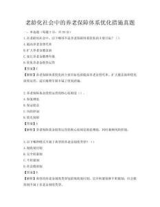 老齡化社會中的養老保障體系優化措施真題