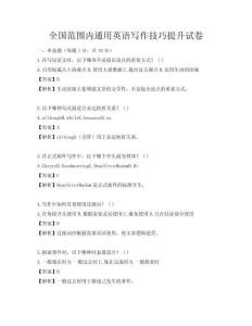 全国范围内通用英语写作技巧提升试卷