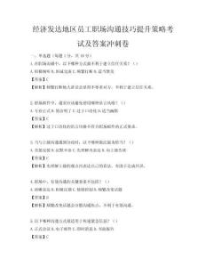 经济发达地区员工职场沟通技巧提升策略考试及答案冲刺卷