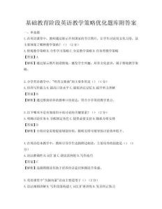 基礎教育階段英語教學策略優化題庫附答案