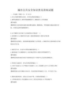 城市公共安全知识普及讲座试题