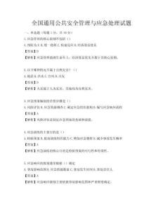 全國通用公共安全管理與應急處理試題