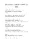 志愿服务在社区公共秩序维护中的作用考试及答案