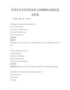 全国各省市高考英语听力真题解析试题试卷及答案