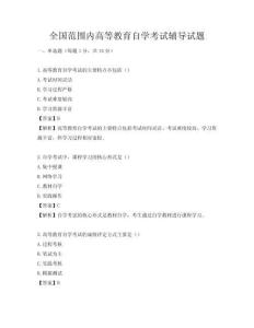 全国范围内高等教育自学考试辅导试题