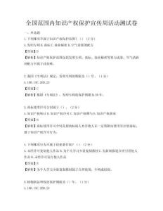 全國范圍內知識產權保護宣傳周活動測試卷