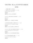 全国计算机二级Java语言程序设计试题试卷及答案