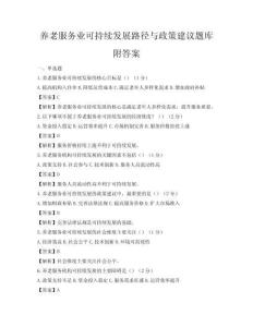 养老服务业可持续发展路径与政策建议题库附答案