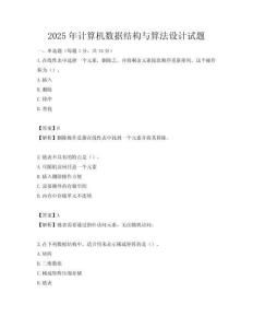 2025年计算机数据结构与算法设计试题