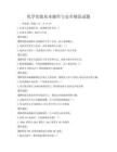 化學(xué)實驗基本操作與安全規(guī)范試題