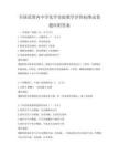 全国范围内中学化学实验教学评价标准试卷题库附答案