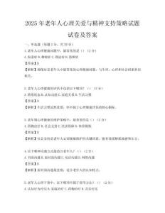 2025年老年人心理关爱与精神支持策略试题试卷及答案