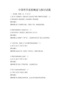 中国哲学思想概述与探讨试题
