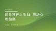 世界精神衛(wèi)生日 職場(chǎng)心理健康
