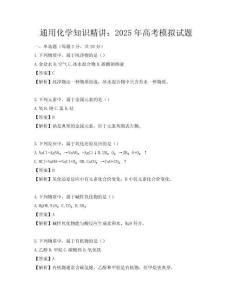 通用化学知识精讲：2025年高考模拟试题