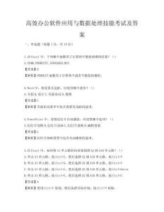 高效辦公軟件應用與數(shù)據(jù)處理技能考試及答案