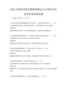 2026年教育質量監測數據解讀與應用研究考試帶答案詳解真題