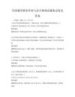 全国通用财务管理与会计准则试题集试卷及答案