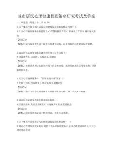 城市居民心理健康促进策略研究考试及答案