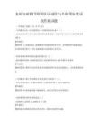 农村基础教育师资队伍建设与培养策略考试及答案试题