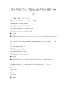 公共英語閱讀與寫作能力提升訓練題庫沖刺卷