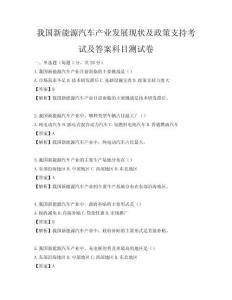 我国新能源汽车产业发展现状及政策支持考试及答案科目测试卷