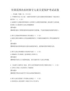 全國范圍內農村留守兒童關愛保護考試試卷