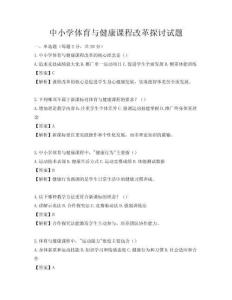 中小學(xué)體育與健康課程改革探討試題