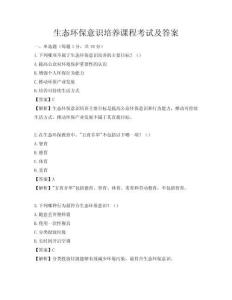 生態環保意識培養課程考試及答案