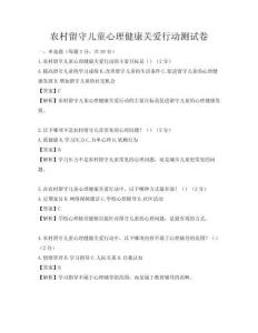 農村留守兒童心理健康關愛行動測試卷