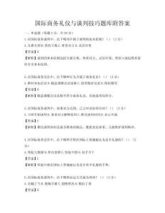 国际商务礼仪与谈判技巧题库附答案