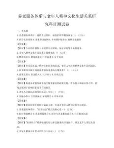 養老服務體系與老年人精神文化生活關系研究科目測試卷