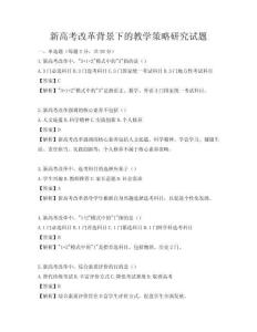 新高考改革背景下的教学策略研究试题