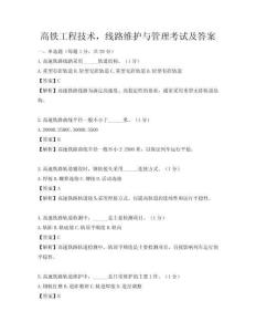 高铁工程技术，线路维护与管理考试及答案