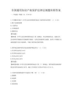 全國通用知識產權保護法律法規題庫附答案