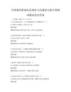 全国通用职场礼仪规范与沟通技巧提升策略试题试卷及答案