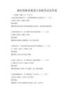 城市园林景观设计基础考试及答案