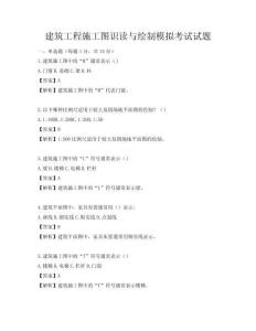 建筑工程施工图识读与绘制模拟考试试题