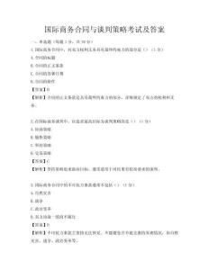 國際商務合同與談判策略考試及答案