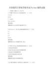 全国通用计算机等级考试Python编程试题