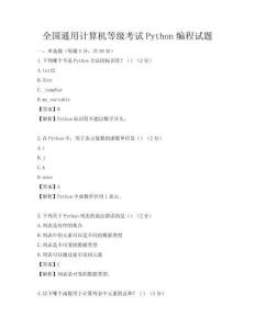 全國通用計算機等級考試Python編程試題