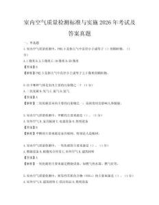 室內(nèi)空氣質(zhì)量檢測(cè)標(biāo)準(zhǔn)與實(shí)施2026年考試及答案真題