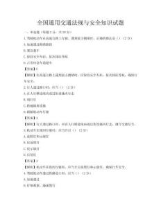全國通用交通法規與安全知識試題