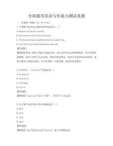 全國通用英語寫作能力測試真題