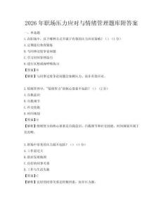 2026年職場壓力應(yīng)對與情緒管理題庫附答案