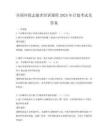 全國環(huán)保志愿者培訓課程2025年計劃考試及答案