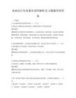 基础会计实务操作流程解析及习题题库附答案