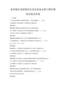農(nóng)村地區(qū)基礎(chǔ)教育信息化設(shè)備安裝與維護(hù)指南試卷及答案