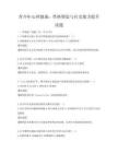 青少年心理健康：性格塑造與社交能力提升試題