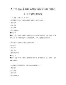 人工智能在金融服務(wù)領(lǐng)域的創(chuàng)新應(yīng)用與挑戰(zhàn)備考卷題庫附答案